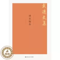 [醉染正版]正版 清史编务(戴逸文集;北京市社会科学理论著作出版基金重点项目) 戴逸著 历史 历史普及读物 中国古代