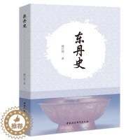 [醉染正版]东丹史 都兴智 著 东丹国是辽太祖灭渤海国后建立的一个地方政权,为辽之藩属国 中国社会科学出版社H