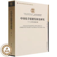 [醉染正版]正版中国礼学思想发展史研究--从中古世/历史考古研究系列/文库启发书店文化中国社会科学出版社书籍 读乐尔