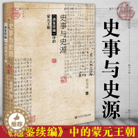 [醉染正版] 正版图书 社科文献九色鹿丛书 史事与史源:《通鉴续编》中的蒙元王朝 曹金成 著 社会科学文献出版社