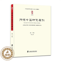 [醉染正版]传统中国研究集刊:十辑:Vol. 20上海社会科学院《传统中国研究集传统文化中国文集 书文化书籍