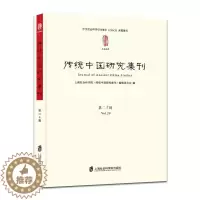 [醉染正版]传统中国研究集刊:十辑:Vol. 20上海社会科学院《传统中国研究集传统文化中国文集 书文化书籍