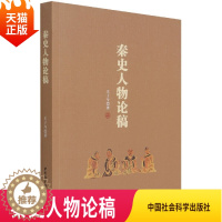 [醉染正版]正版 秦史人物论稿 通过对这些对秦史进程形成影响的历史人物的分析 中国社会科学出版社