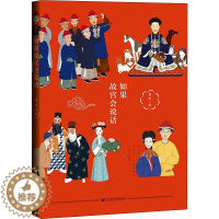 [醉染正版]如果故宫会说话 社会科学文献出版社 杨原 著 明清史