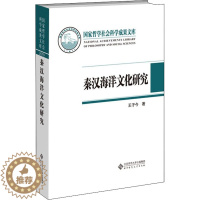 [醉染正版]秦汉海洋文化研究 北京师范大学出版社 王子今 著 社会科学总论