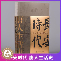 [醉染正版]正版 长安时代 唐人生活史 庄申著 一部唐人生活史 也是一部社会文化史 思想史 上海社会科学院出版社