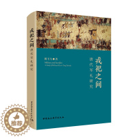 [醉染正版]正版图书 戎祀之间:唐代军礼研究 陈飞飞 著 中国社会科学出版社7月