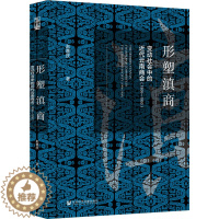 [醉染正版]形塑滇商 变动社会中的近代云南商会(1906-1950) 社会科学文献出版社 赵善庆 著 中国通史