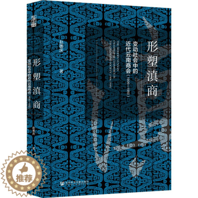 [醉染正版]形塑滇商 变动社会中的近代云南商会(1906-1950) 社会科学文献出版社 赵善庆 著 中国通史