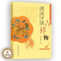 [醉染正版]正版图书 社会科学SK 图说中国吉祥物 乔继堂 著 8月 中国社会科学出版社