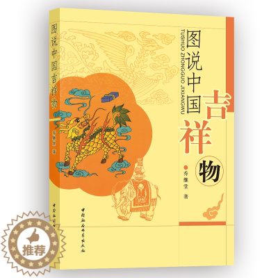 [醉染正版]正版图书 社会科学SK 图说中国吉祥物 乔继堂 著 8月 中国社会科学出版社