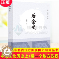 [醉染正版]正版 后金史 黄松筠 著 北古代方国属国史研究丛书 中国历史 中国社会科学出版社