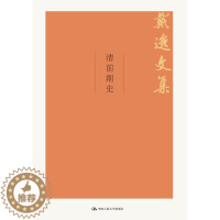 [醉染正版]正版 清前期史(戴逸文集;北京市社会科学理论著作出版基金重点项目) 戴逸著 历史 历史普及读物 中国古代