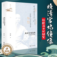 [醉染正版]鸣沙丛书·晚清官场镜像 杜凤治日记研究 社会科学文献出版社 邱捷 著 多年研究点校《杜凤治日记》基础