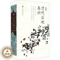 [醉染正版]清代后妃杂识 上海社会科学院出版社 王冕森 著 明清史