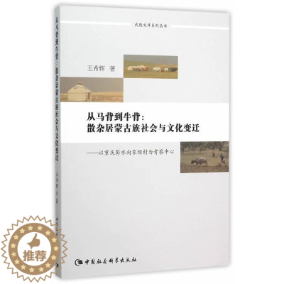 [醉染正版]正版从马背到牛背:散杂居蒙古族社会与文化变迁:以重庆彭水9787516164839 王希辉 中国社会科学出版