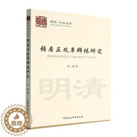 [醉染正版]正版张居正改革群体研究9787522710662 冯明中国社会科学出版社历史