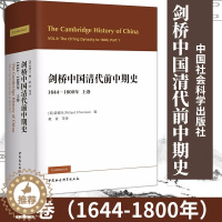 [醉染正版]正版 社会科学SK 剑桥中国史 剑桥中国清代前中期史上卷:1644-1800年 美 裴德生编 戴寅等译