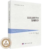 [醉染正版]正版 在社会科学中发现哲学 (加)马里奥·邦格(Mario Bunge) 科学出版社