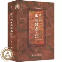 [醉染正版]正版 明代的王朝国家之路 社会科学文献出版社 赵现海 著 明清史