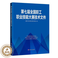 [醉染正版]第七届全国职工职业技能大赛技术文件全国职工职业技能大赛技术委员会职业技能竞赛文件中国职业技能竞普通大众书社会