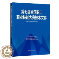 [醉染正版]第七届全国职工职业技能大赛技术文件全国职工职业技能大赛技术委员会职业技能竞赛文件中国职业技能竞普通大众书社会