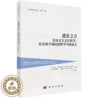 [醉染正版]进化2.0 达尔文主义在哲学 社会科学和自然科学中的意义 赵斌 科学出版社