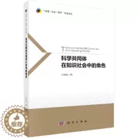 [醉染正版]科学共同体在知识社会中的角色