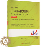 [醉染正版]2022年版中国科技期刊引证报告 社会科学卷(核心版) 中国科学技术信息研究所 编 自然科学总论