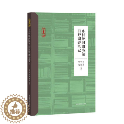 [醉染正版]乡村民间图书馆田野调查笔记书王子舟 社会科学书籍