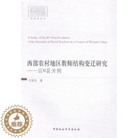 [醉染正版]正版西部农村地区教师结构变迁研究:以M县为例9787516143322 王中国社会科学出版社育儿与家教农村学