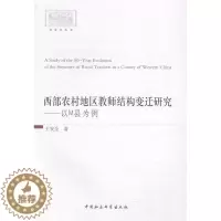 [醉染正版]正版西部农村地区教师结构变迁研究:以M县为例9787516143322 王中国社会科学出版社育儿与家教农村学