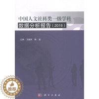 [醉染正版]正常发货 正版 中国人文社科类一级学科数据分析报告:2016 王继民 书店 社会科学总论书籍 畅想书