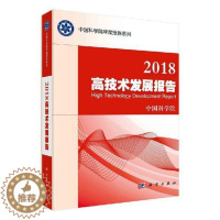 [醉染正版]高技术发展报告(2018)高技术发展研究报告世界报告有助于部门和社会公众了解高书自然科学书籍