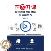 [醉染正版]在家开课——网络课程录制与后期制作李锦弘书 社会科学书籍