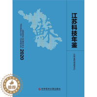 [醉染正版]正版 江苏科技年鉴(2020)江苏省科学技术厅书店社会科学书籍 畅想书