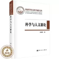 [醉染正版]正版 科学与人文新论 孟建伟著作 科学出版社 自然科学总论书籍 社会科学总论书籍 97870305194