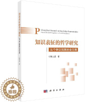 [醉染正版]知识表征的哲学研究:从个体认知到社会呈现 管云波 科学出版社