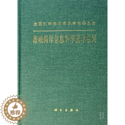 [醉染正版]海峡两岸信息科学技术名词书海峡两岸信息科学技术名词工作委信息技术名词术语青年社会科学书籍