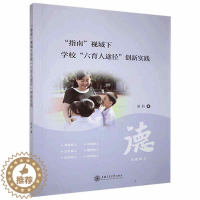 [醉染正版]正版 指南视域下学校六育人途径创新9787313242617 梁莉上海交通大学出版社有限公司社会科学中小