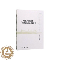 [醉染正版]正常发货 正邮 广州市产业金融发展状况的比较研究 孟欣 书店 证券 中国社会科学出版社书籍 读乐尔书