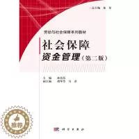 [醉染正版]正版 社会保障资金管理(第二版)林治芬 胡琴芳 马彦主编 科学出版社