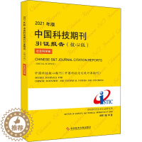 [醉染正版]2021年版中国科技期刊引证报告 社会科学卷(核心版) 中国科学技术信息研究所 编 科学技术文献出版社