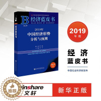 [醉染正版](2019年中国经济形势分析与预测 李平 著 经济理论、法规 经管、励志 社会科学文献出版社