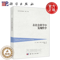 [醉染正版]正版 在社会科学中发现哲学 (加)马里奥·邦格(Mario Bunge)社会科学研究基础哲学概念原则和假