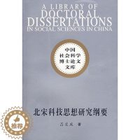 [醉染正版]正邮 北宋科技思想研究纲要 吕变庭 书店自然科学 中国社会科学出版社 书籍 读乐尔书