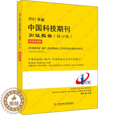 [醉染正版]2021年版中国科技期刊引证报告 社会科学卷(核心版) 科学技术文献出版社 中国科学技术信息研究所 编 自然