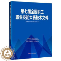 [醉染正版]第七届全国职工职业技能大赛技术文件全国职工职业技能大赛技术委员会普通大众职业技能竞赛文件中国职业技能竞社会科