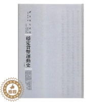 [醉染正版]正版 稳定货币运动史9787215115217 美费雪河南人民出版社社会科学货币史世界 书籍