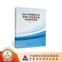 [醉染正版]2021中国保险公司竞争力与投资价值评价研究报告 寇业富